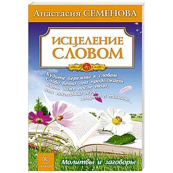 Исцеление словом. Молитвы и заговоры