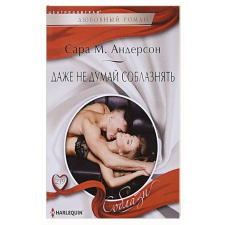 Зарубежный любовный роман, книга Даже не думай соблазнить заказать