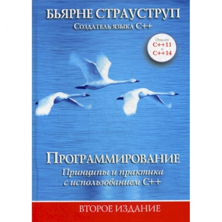 C/C++. Языки программирования Си, Си++, книга Программирование: принципы и практика с использованием C++ заказать