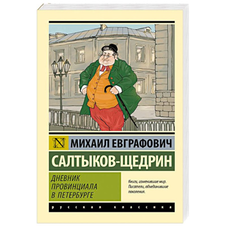 Русская классика, книга Дневник провинциала в Петербурге заказать