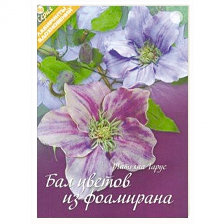 Аппликации и лепка, книга Бал цветов из фоамирана заказать