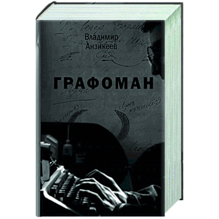 Русская современная проза, книга Графоман заказать