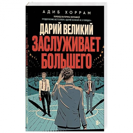 Зарубежная современная проза, книга Дарий великий заслуживает большего заказать
