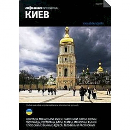 Украина, книга Киев заказать
