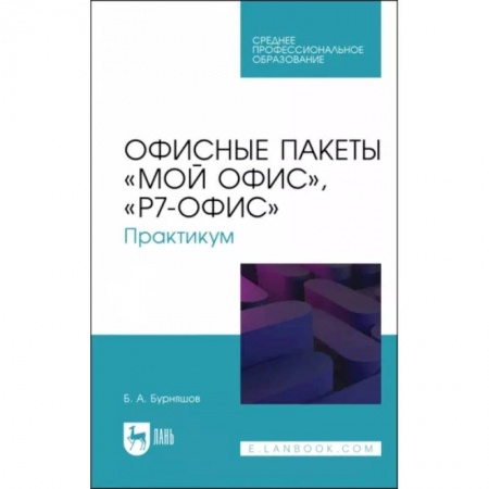 Информатика. Вычислительная техника, книга Офисные пакеты Мой Офис, Р7-Офис. Практикум. Учебное пособие заказать
