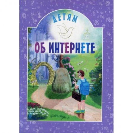 Все обо всем. Универсальные энциклопедии, книга Детям об интернете заказать