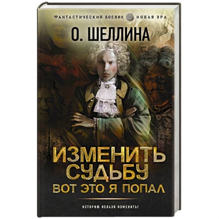 Боевая фантастика, книга Изменить судьбу. Вот это я попал заказать