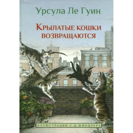 Мистика. Фантастика. Фэнтези, книга Крылатые кошки возвращаются заказать