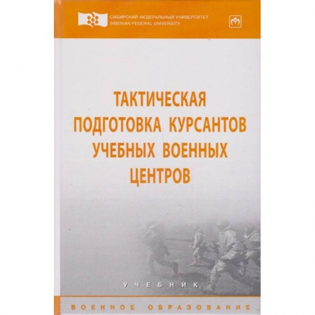 Прочие единоборства и боевые системы, книга Тактическая подготовка курсантов учебных военных центров. Учебник заказать