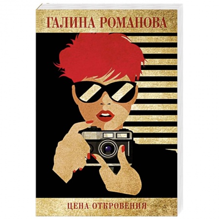 Отечественный женский детектив, книга Цена откровения заказать