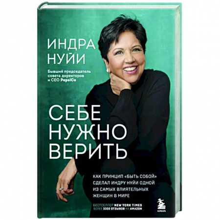 Мемуары, биографии бизнесменов, книга Себе нужно верить. Как принцип «быть собой» сделал Индру Нуйи одной из самых влиятельных женщин в мире заказать