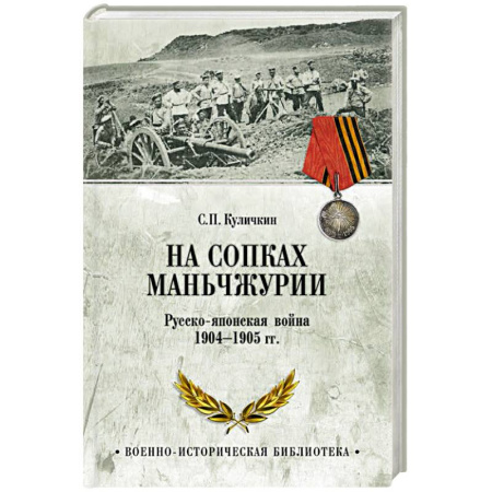 XX - XXI века, книга На сопках Маньчжурии. Русско-японская война 1904-1905 гг. заказать