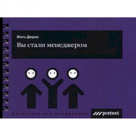Книги, книга Вы стали менеджером заказать