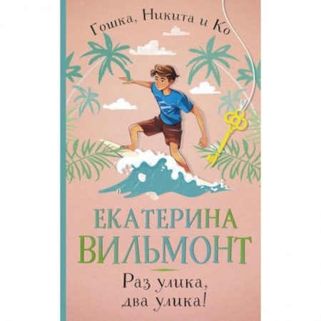 Приключения. Детективы, книга Раз улика, два улика! заказать