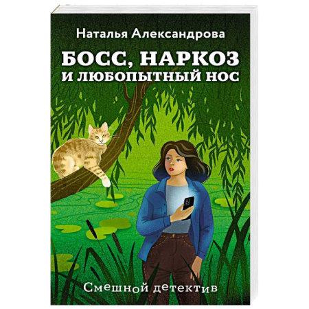 Отечественный женский детектив, книга Босс, наркоз и любопытный нос заказать