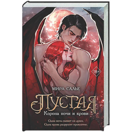 Русское фэнтези, книга Пустая. Корона ночи и крови заказать