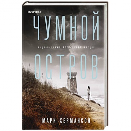 Зарубежный детектив, книга Чумной остров заказать