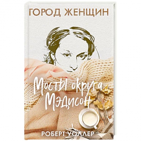 Зарубежная современная проза, книга Мосты округа Мэдисон заказать