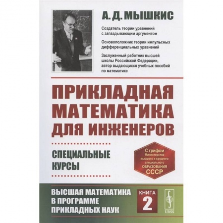 Математика, книга Прикладная математика для инженеров: Специальные курсы. Высшая математика в программе прикладных наук. Книга 2 заказать
