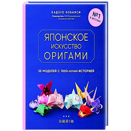 Конструирование из бумаги, книга Японское искусство оригами. 35 моделей с 1000-летней историей заказать