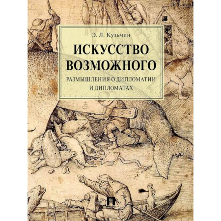 Политология, книга Искусство возможного. Размышления о дипломатии и дипломатах заказать
