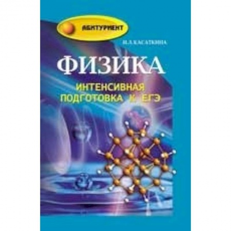 Книги, книга Физика: интенсивная подготовка к ЕГЭ заказать