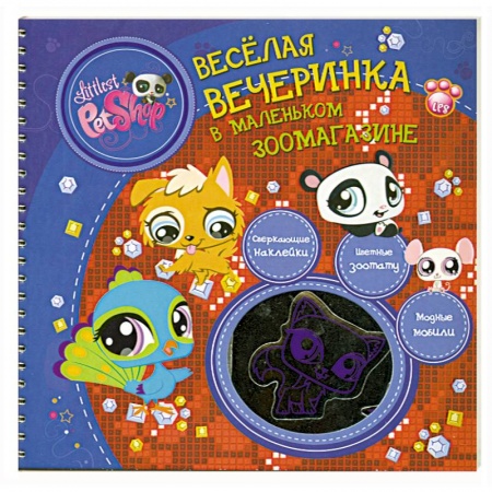Книги, книга Весёлая вечеринка в маленьком зоомагазине заказать