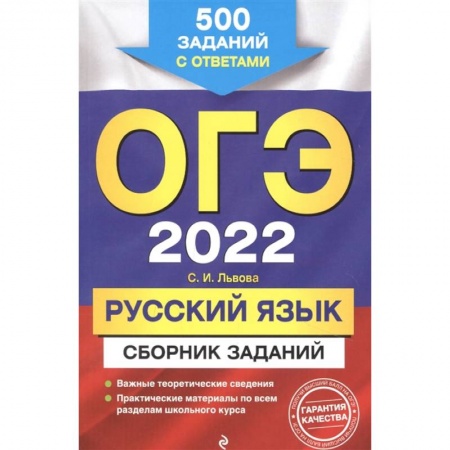 Русский язык, книга ОГЭ-2022. Русский язык. Сборник заданий: 500 заданий с ответами заказать