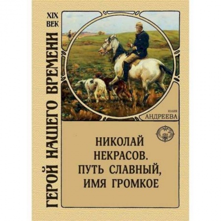 Исторический роман, книга Николай Некрасов. Путь славный, имя громкое заказать