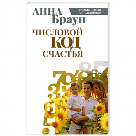 Хиромантия, нумерология, книга Числовой код счастья заказать