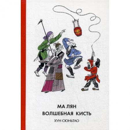 Эпос. Фольклор. Мифы, книга Ма Лян - волшебная кисть заказать