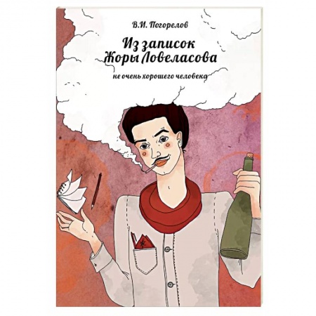 Афоризмы, юмор, сатира, книга Из записок Жоры Ловеласова, не очень хорошего человека заказать
