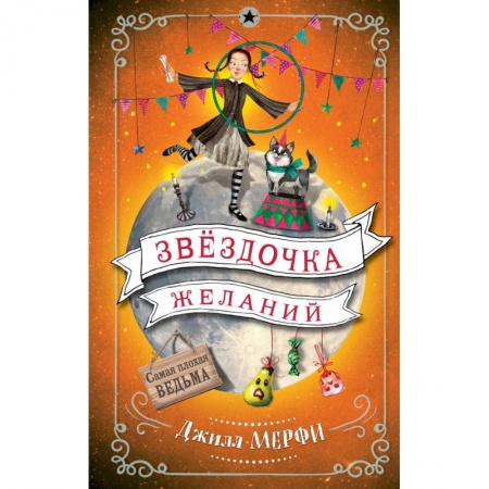 Сказки зарубежных писателей, книга Звёздочка желаний заказать