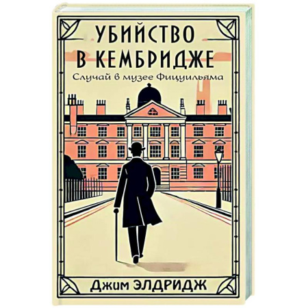 Зарубежный детектив, книга Убийство в Кембридже. Случай в музее Фицуильяма заказать