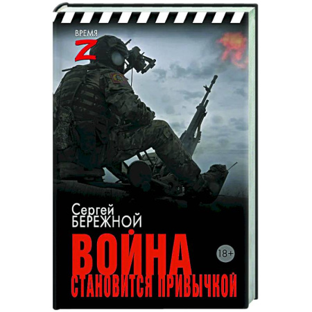 Новая и новейшая история, книга Война становится привычкой заказать