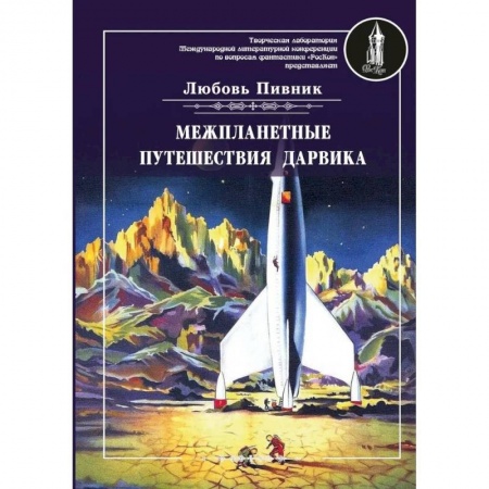 Русская фантастика, книга Межпланетные путешествия Дарвика заказать