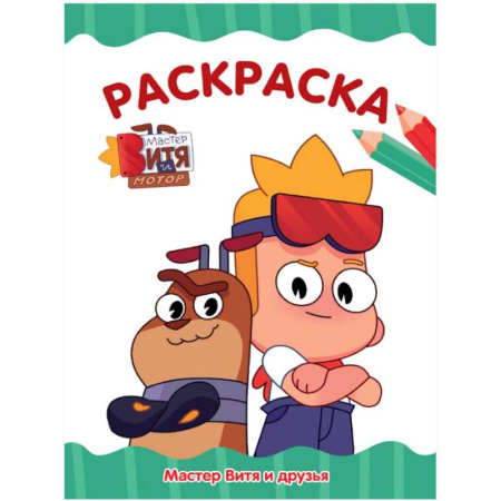 Водные раскраски, книга Мастер Витя и друзья заказать