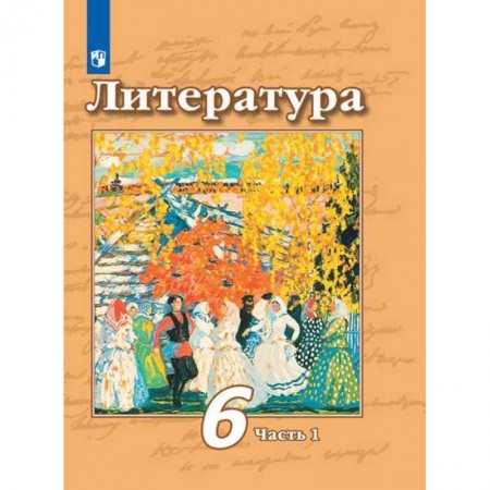 Литература, книга Литература. 6 класс. Учебник. В 2-х частях. Часть 1. ФП. ФГОС заказать