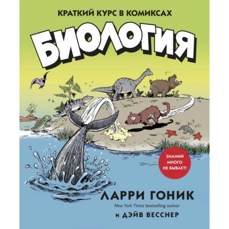 Комиксы. Манга, книга Биология.Краткий курс в комиксах заказать