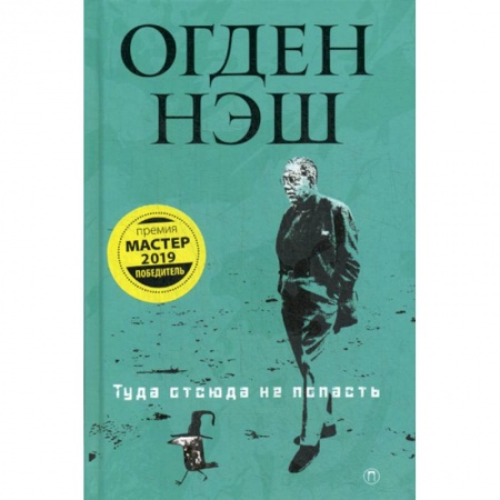 Зарубежная поэзия, книга Туда отсюда не попасть заказать