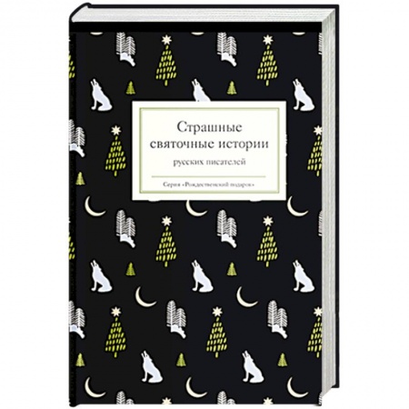 Русская современная проза, книга Страшные святочные истории русских писателей заказать
