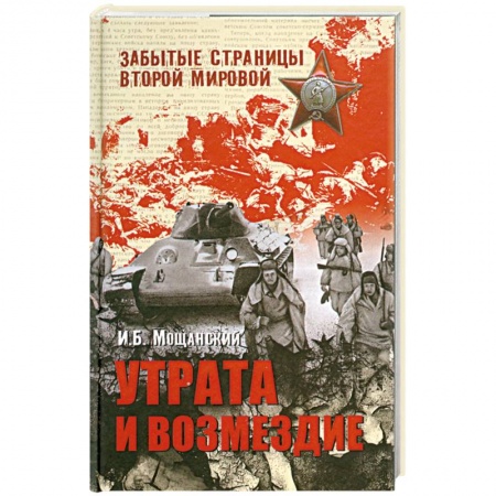 Книги, книга Утрата и возмездие заказать