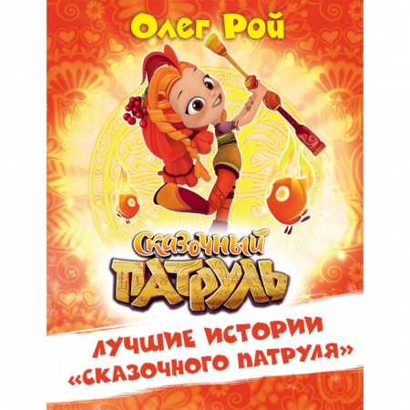Другие герои, книга Лучшие истории 'Сказочного патруля' заказать