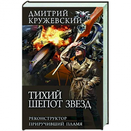 Боевая фантастика, книга Тихий шепот звезд заказать