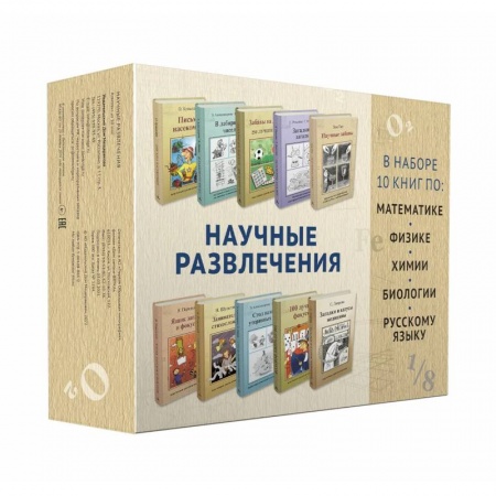 Познавательная литература, книга 'Научные развлечения'.Комплект 10 из книг заказать