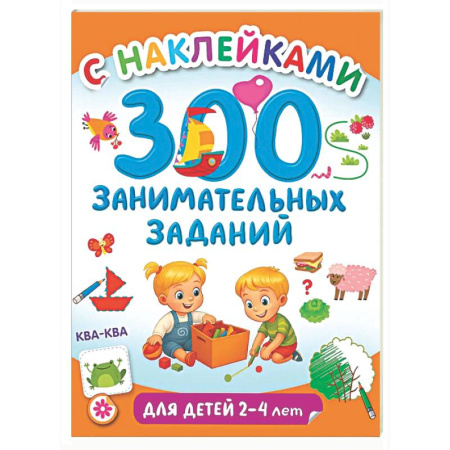 Книжки с наклейками, книга 300 занимательных заданий для детей 2-4 лет заказать