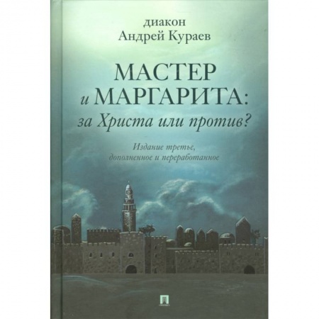 Филологические науки в целом. Частные филологии, книга Мастер и Маргарита:За Христа или против?Изд-е третье дополнен.и перераб. заказать