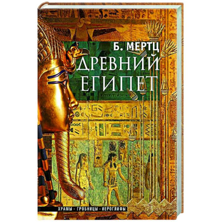 Древний Египет, книга Древний Египет. Храмы, гробницы, иероглифы заказать
