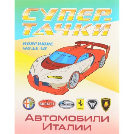 Рисование, книга Автомобили Италии заказать