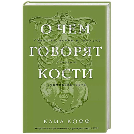 Криминал, книга О чем говорят кости. Убийства, войны и геноцид глазами судмедэксперта заказать